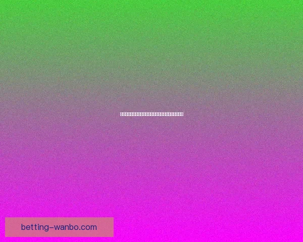 世界杯竞猜策略分析：如何精准预测赛事胜负与赛果趋势