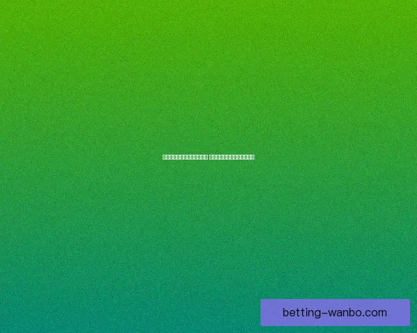 世界杯足球竞猜官网全面升级 提供最新赛事动态与专业分析