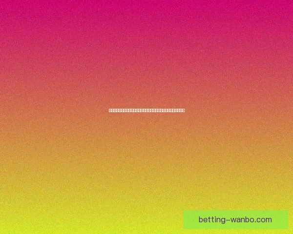 世界杯足球竞猜数据分析与策略研究揭示投注技巧与热门球队表现趋势