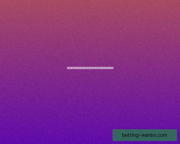 世界杯竞猜游戏全面开启，畅享激情赛事预测赢丰厚奖励挑战你我极限