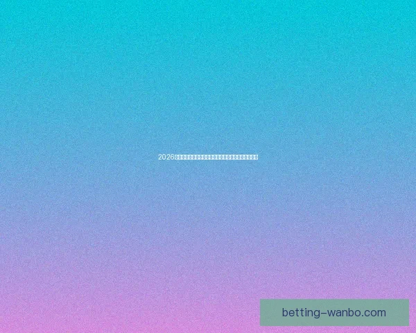 2026世界杯买球平台助你轻松预测赛事结果与投注玩法技巧