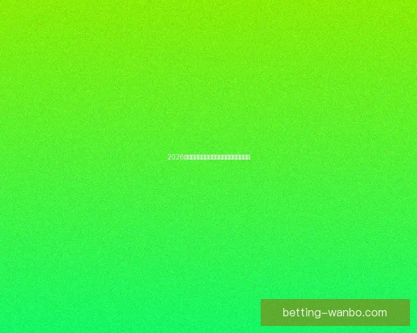 2026年世界杯赛果全览及各场比赛比分详细汇总