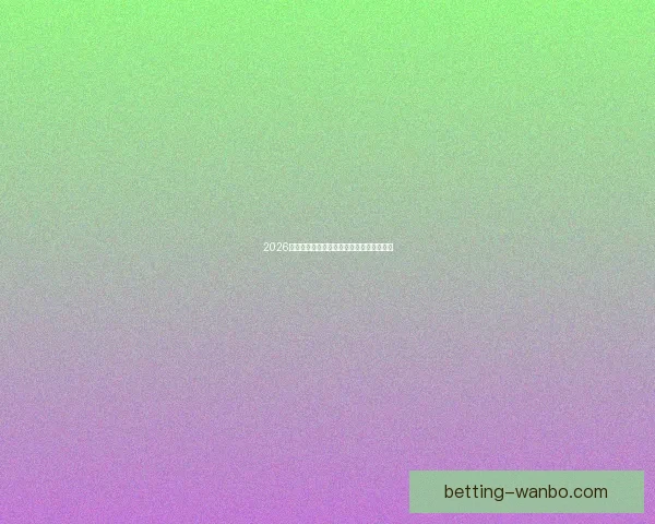 2026年世界杯比赛结果实时查询及各队表现分析