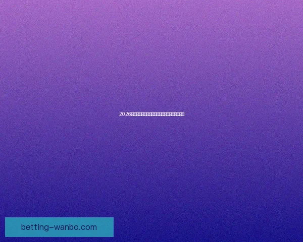 2026世界杯射手榜：盘点最佳进球手与赛场精彩表现