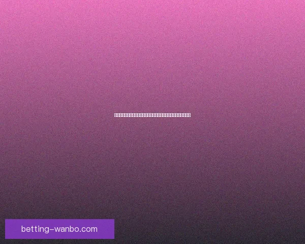 世界杯竞猜赔率网站全新上线为您提供最精准的赛事分析与投注参考