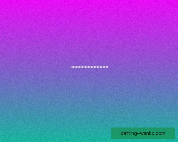 美加墨三国联手举办世界杯赛场全景展望与精彩赛事预测