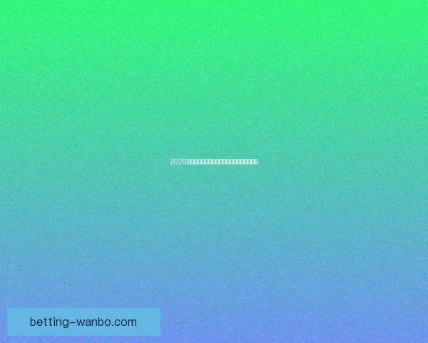 2026世界杯小组赛全赛程详细盘点及精彩对决预测