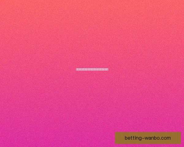 世界杯竞猜盘口深度解析与投注策略全方位指南