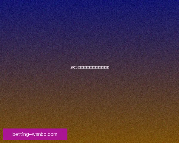 2026世界杯射手榜：盘点最佳进球手与赛场精彩表现