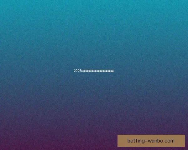 2026世界杯射手榜：盘点最佳进球手与赛场精彩表现