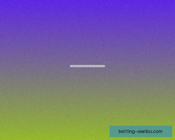 世界杯竞猜盘口深度分析：球队实力与赔率走势全解析