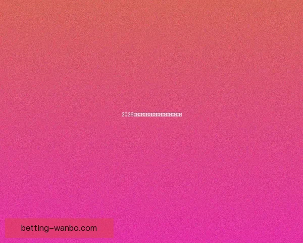 2026世界杯将在北美三国掀起足球盛宴全景解析