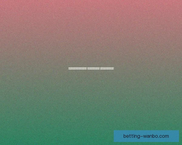 世界杯竞猜高赔率平台推荐 享受超高回报机会 不容错过的投注时刻