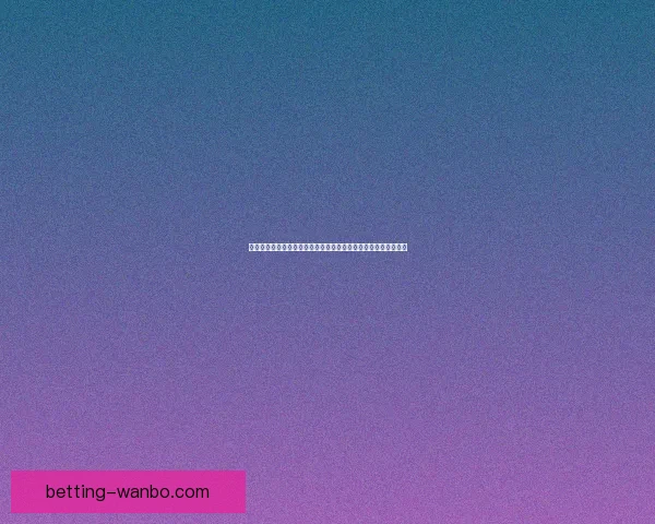 世界杯激情对决竞猜胜负赢取精彩好礼全民参与热血狂欢盛宴开启