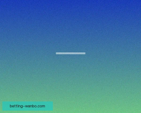 世界杯精彩赛事竞猜平台助你赢取丰厚奖金体验足球激情