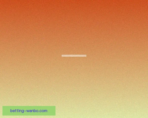 世界杯赛事全面解析与精准竞猜投注策略指南