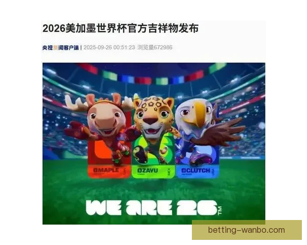 美加墨世界杯竞猜平台全面开启 快来预测冠军赢大奖